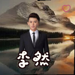 李然