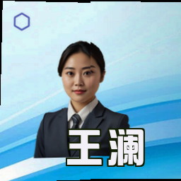 王澜