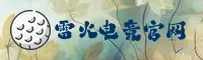 雷火电竞(LH)官方网站 - 官方正版入口